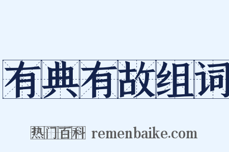 有典有故组词是什么意思的图片
